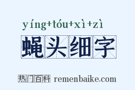 蝇头细字是什么意思的图片